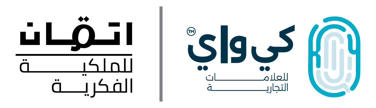 كي واي للعلامات التجارية وإتقان للملكية الفكرية
